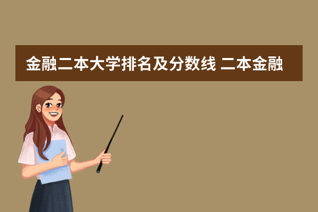 金融二本大学排名及分数线 二本金融类学校排名